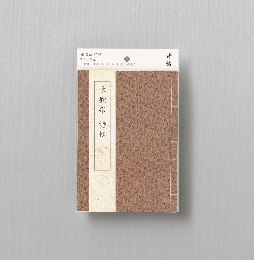 【惜字本】宋徽宗诗帖  | 名家练字帖 - 其他 - 纸 红色
