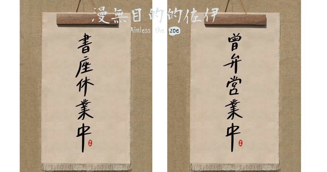 定制专用 / 手工刺绣 / 特色吊牌 / 营业中 / 休息中 - 摆饰 - 棉 多色