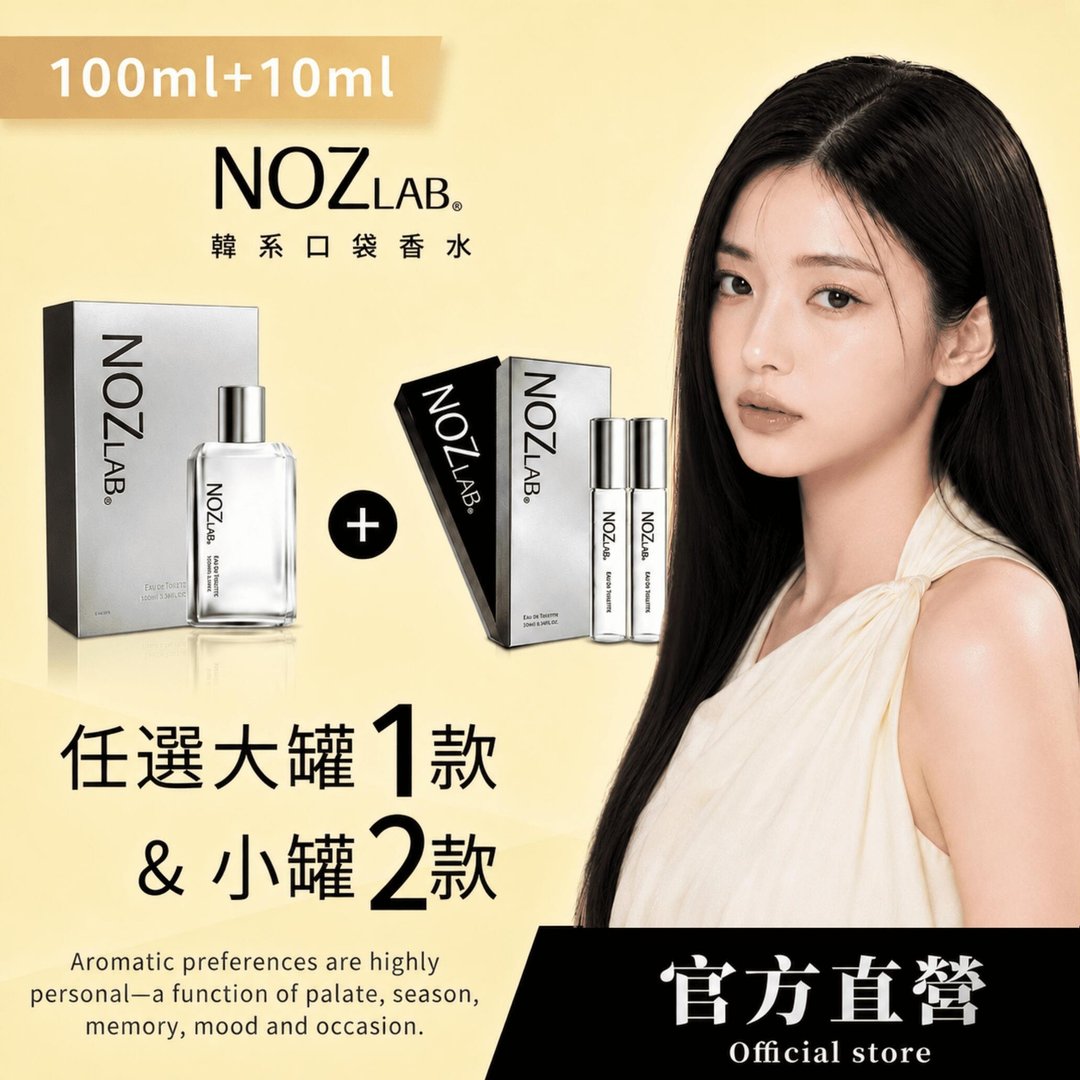 【NOZ LAB.口袋香水】100ML +10ML*2・香气任选 - 享 45 折 - 香水/香膏 - 精油 