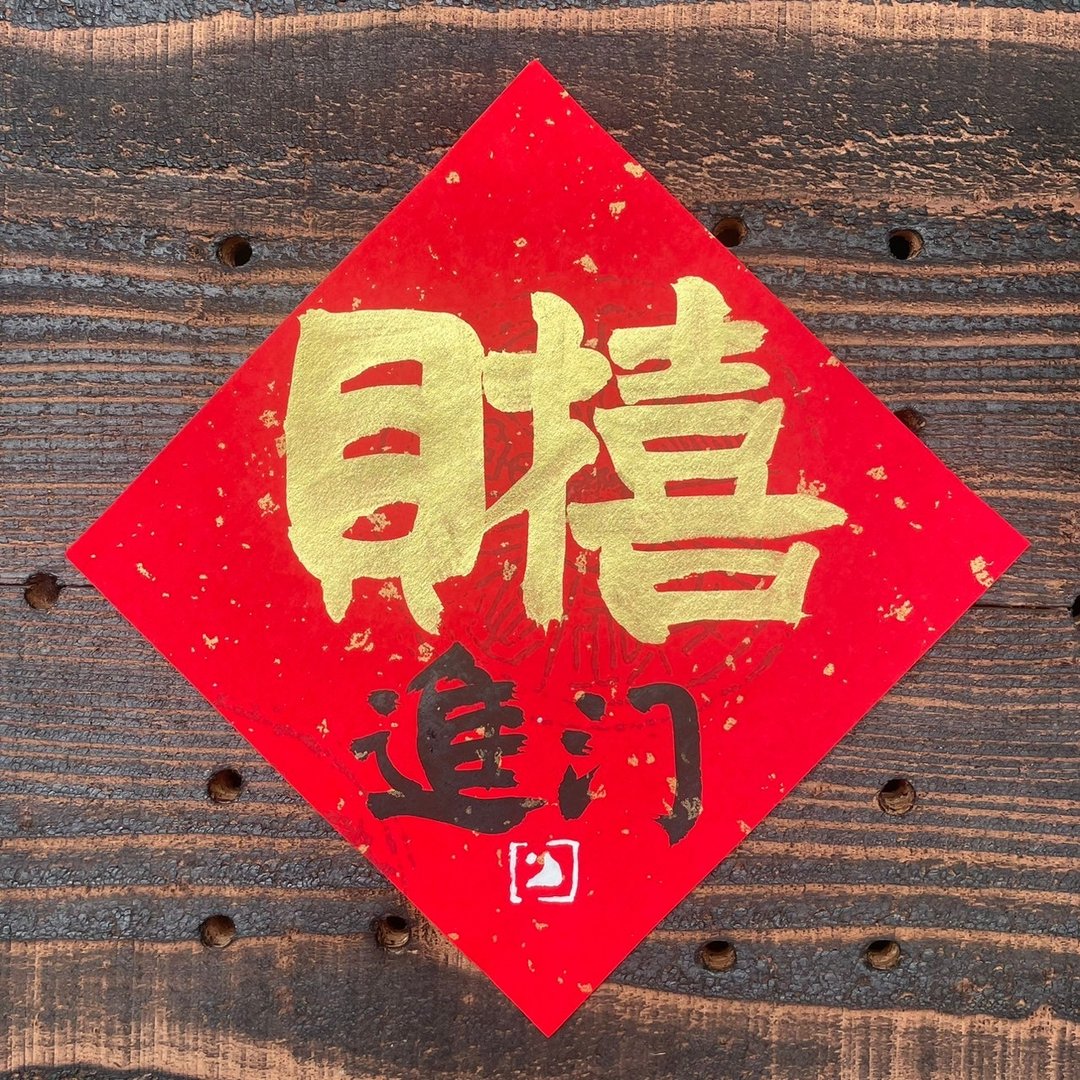 【 2025吉祥语 】财喜进门 手写春联斗方 - 红包/春联 - 纸 
