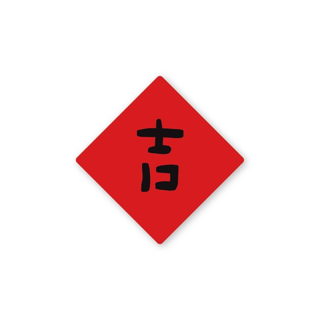 吉-纯字贴纸6入 春年 2025年 春联 贴纸 新年 台湾 - 贴纸 - 塑料 红色