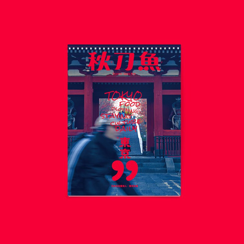 秋刀鱼 第38期 日本在住台湾人・东京定番 东京99 - 刊物/书籍 - 纸 