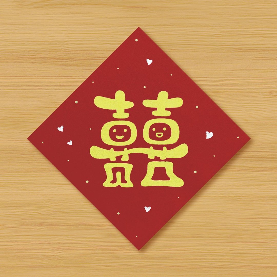 【囍】手绘春联 \ 婚礼 - 红包/春联 - 纸 红色