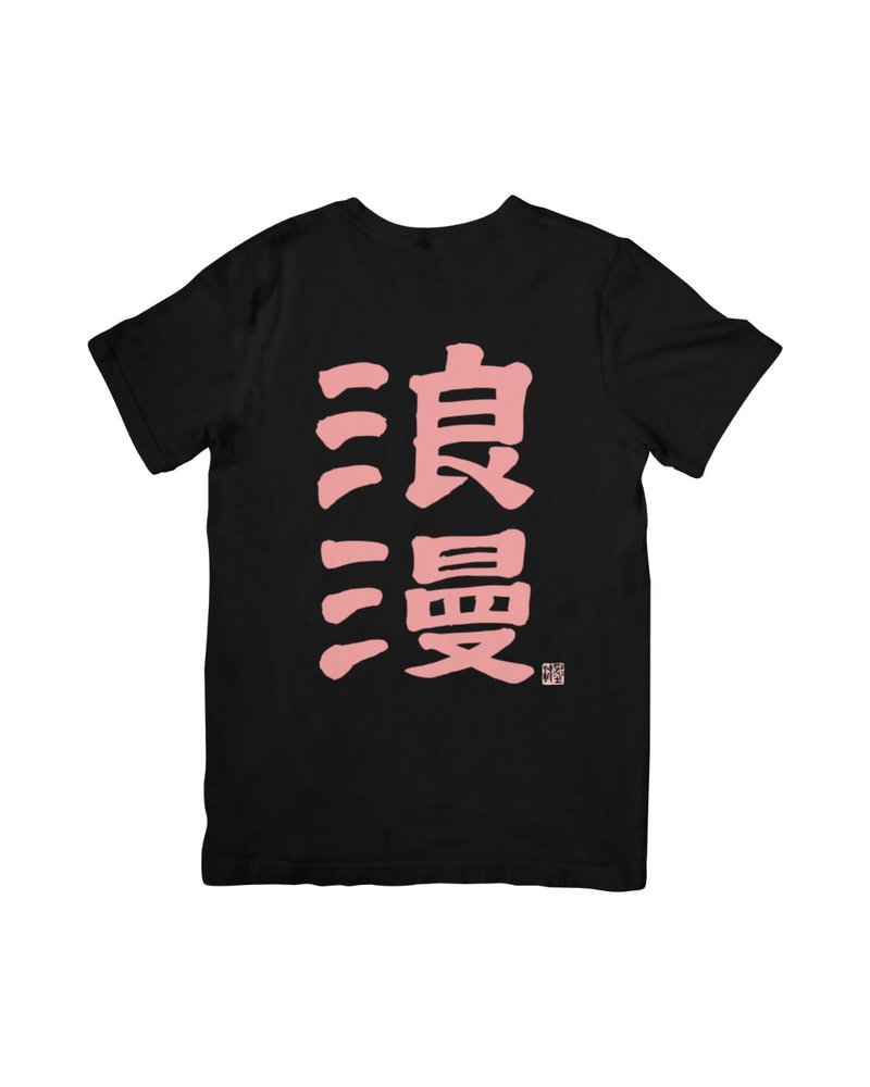 浪漫 T - 黑色粉字 - 手写书法 x 手刷绢印 - 男装上衣/T 恤 - 棉．麻 黑色
