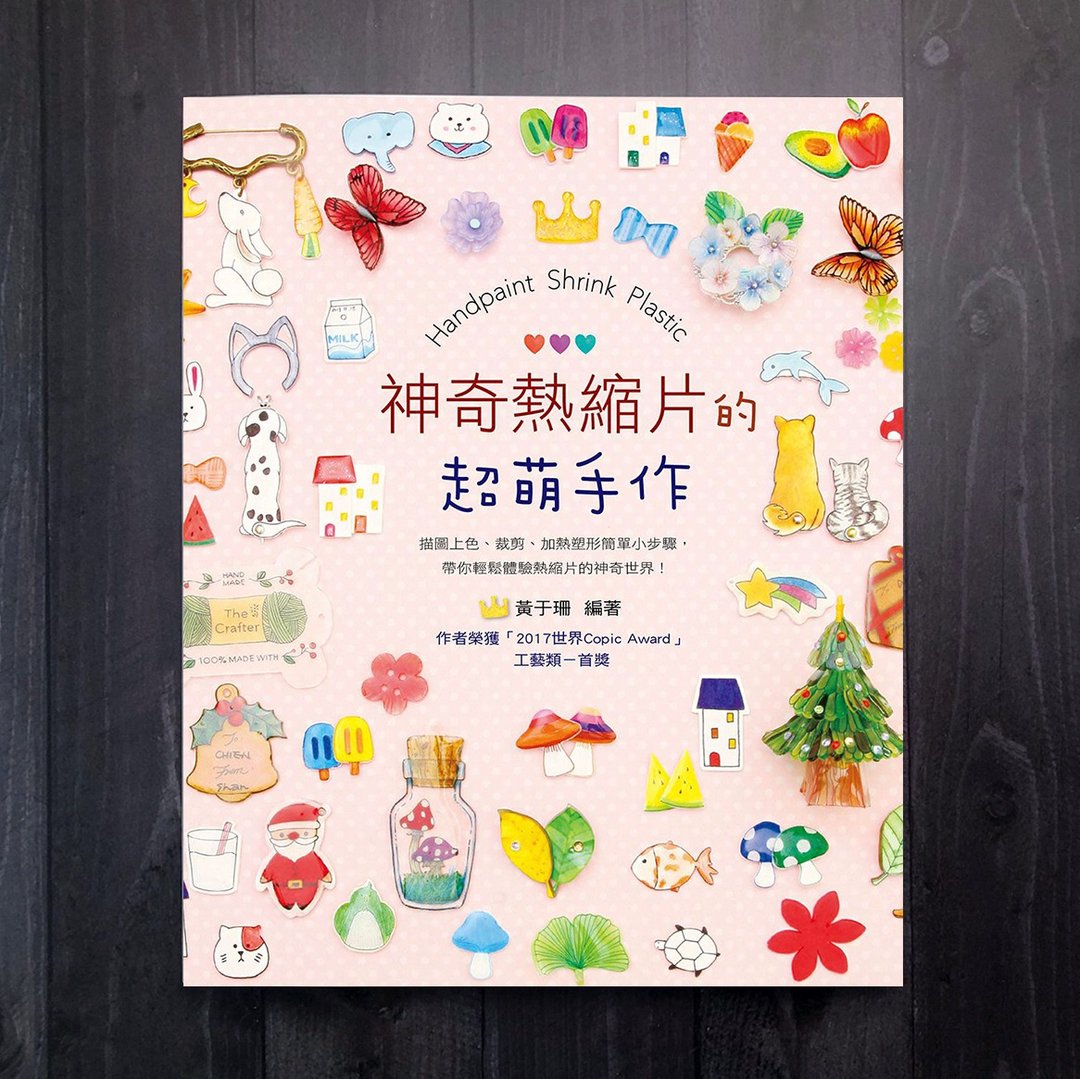 神奇热缩片的超萌手作 / 作者 黄于珊 手绘热缩片教学书籍 - 刊物/书籍 - 纸 多色