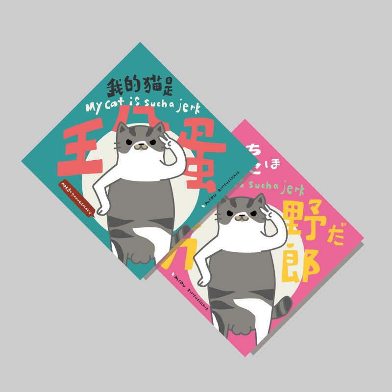 创意斗方/斗方_我的猫是王八蛋/原创设计/挥春/猫咪 - 红包/春联 - 纸 