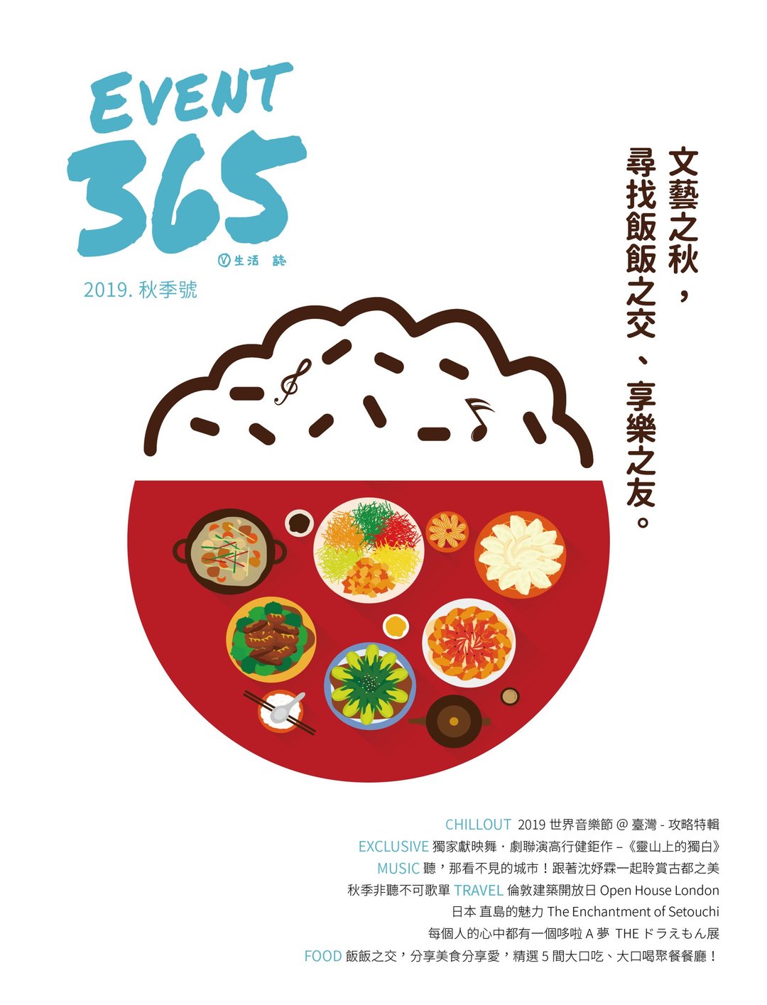 EVENT 365 生活志-2019秋季号 - 刊物/书籍 - 纸 