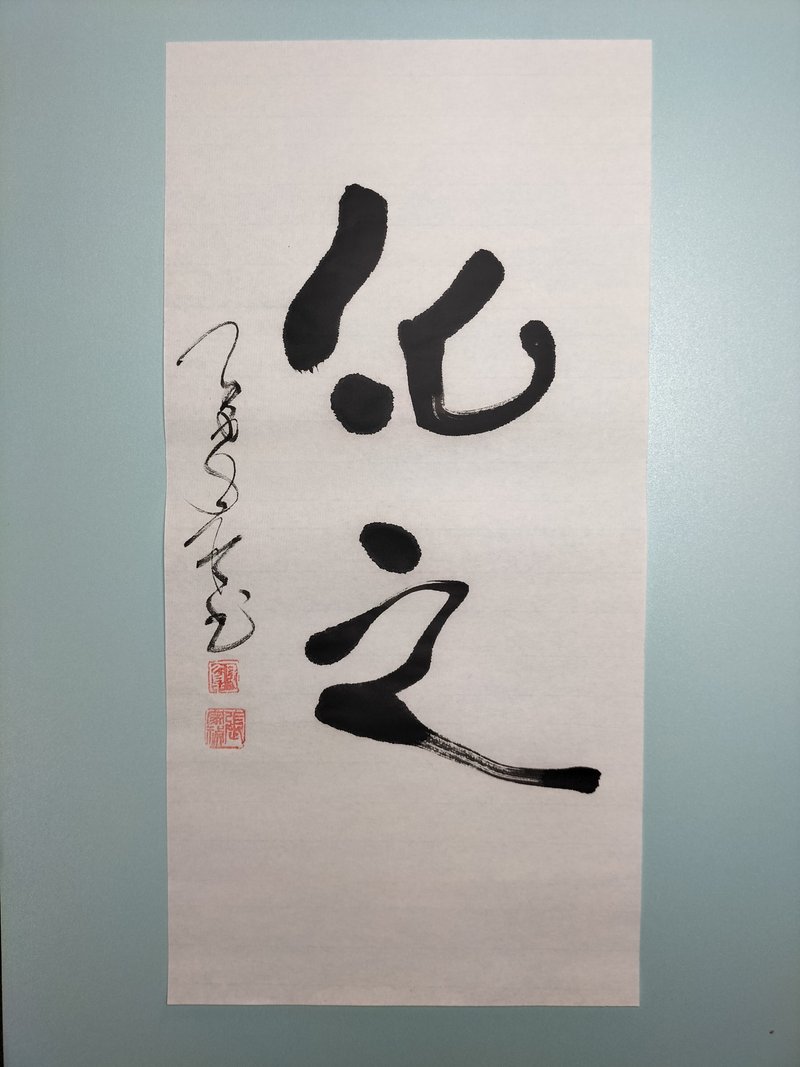 化之  随意楷  未裱 - 墙贴/壁贴 - 纸 白色