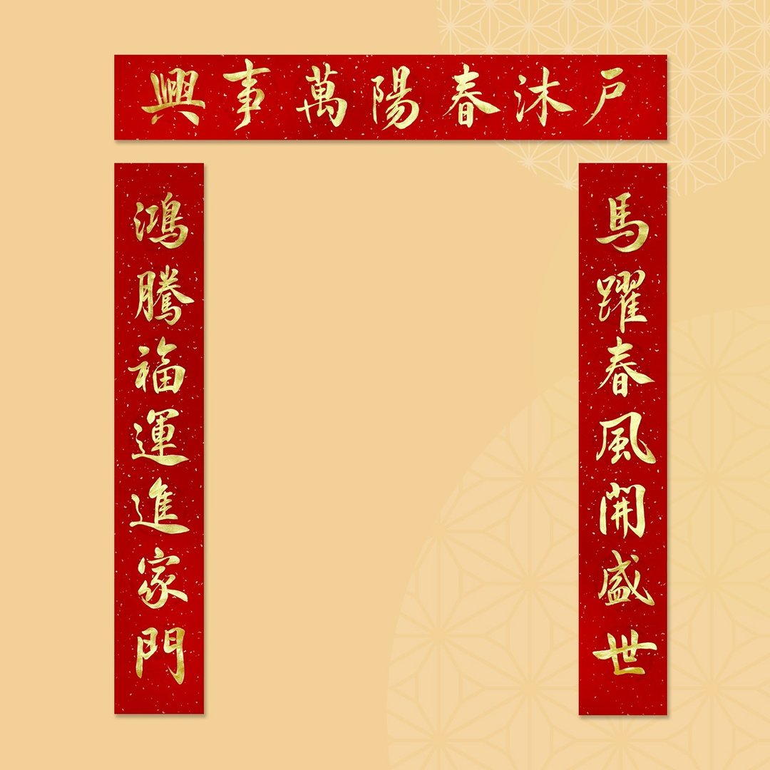 【静砚斋】手写春联对联(马跃春风开盛世/鸿腾福运进家门) - 红包/春联 - 纸 红色