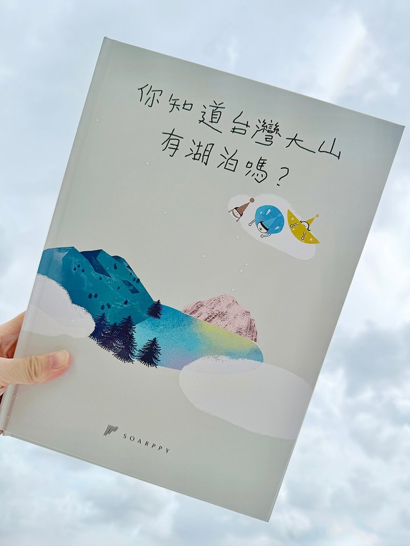 你知道台湾大山有湖泊吗 - 刊物/书籍 - 纸 多色