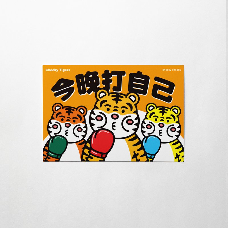 cheeky cheeky 厚面虎 2022虎年 今晚打自己 明信片 - 卡片/明信片 - 纸 白色