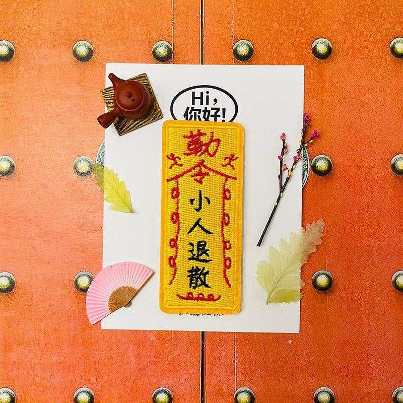 刺绣贴纸-小人退散 - 贴纸 - 绣线 黄色