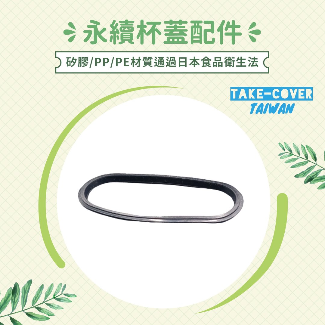 【拿盖子2冰霸杯盖】黑色硅胶防漏胶条 - 环保吸管 - 塑料 黑色