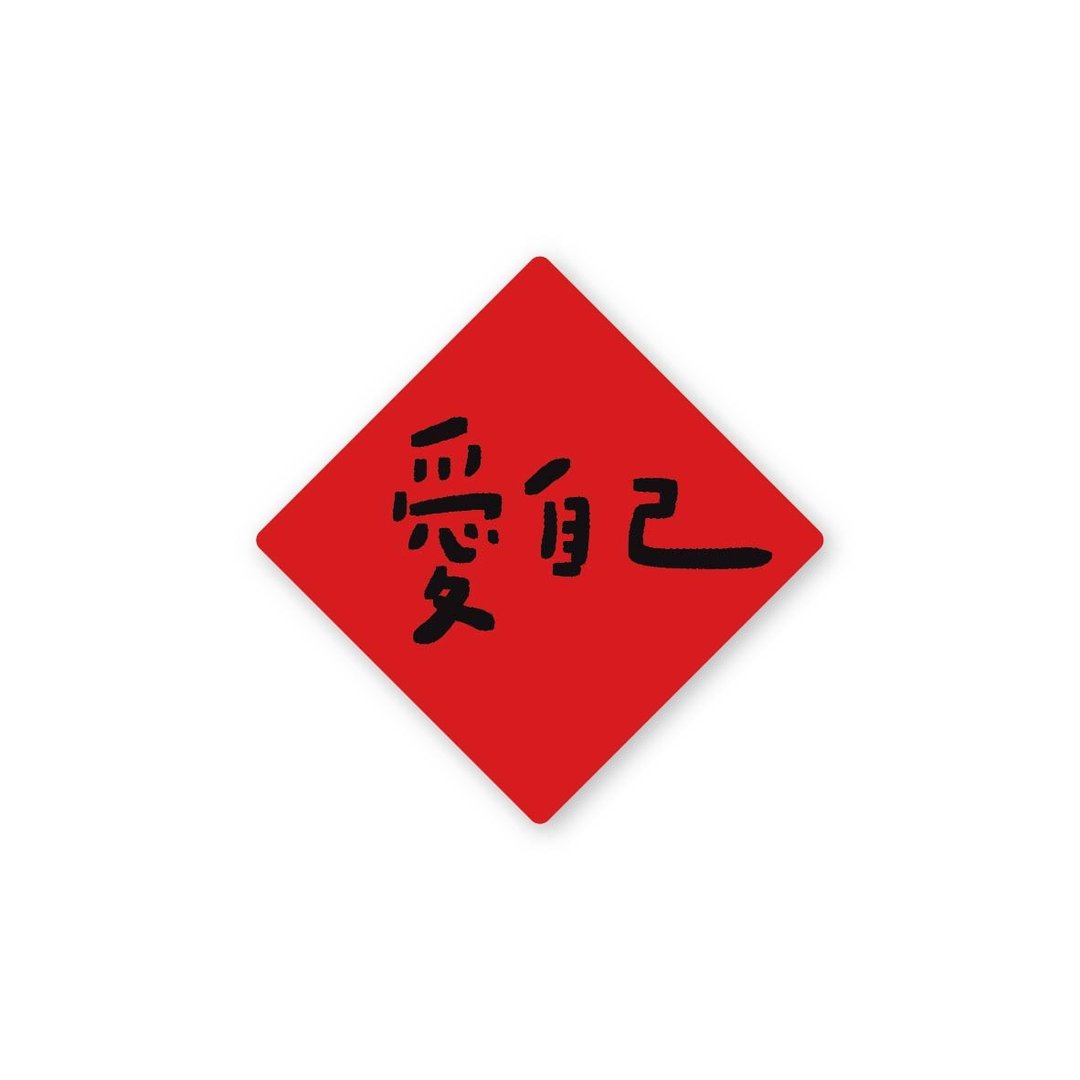 爱自己-纯字贴纸6入 春年 2025年 春联 贴纸 新年 台湾 - 贴纸 - 塑料 红色
