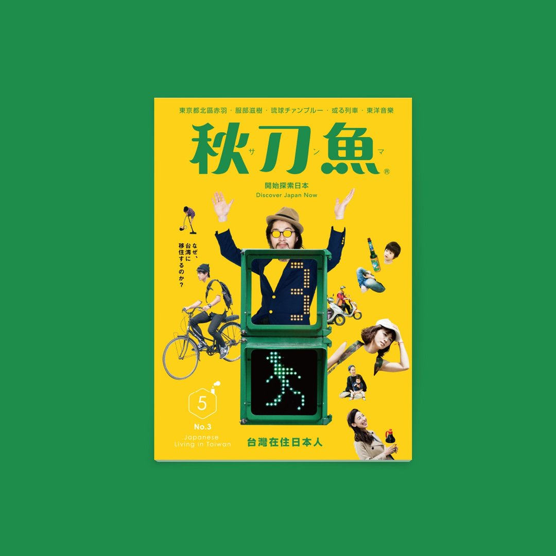 秋刀鱼 第3期 台湾在住日本人 - 刊物/书籍 - 纸 黄色