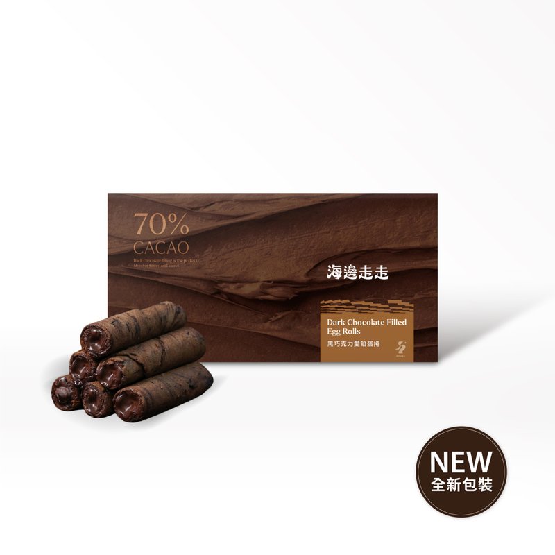 黑巧克力爱馅蛋卷 - 手工饼干 - 新鲜食材 