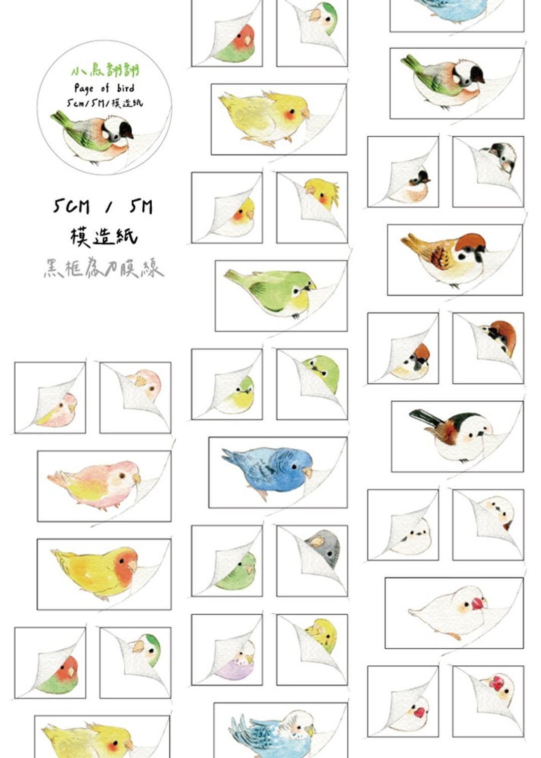 小鸟翻翻/模造纸/有刀模/5CM/5M - 纸胶带 - 纸 多色