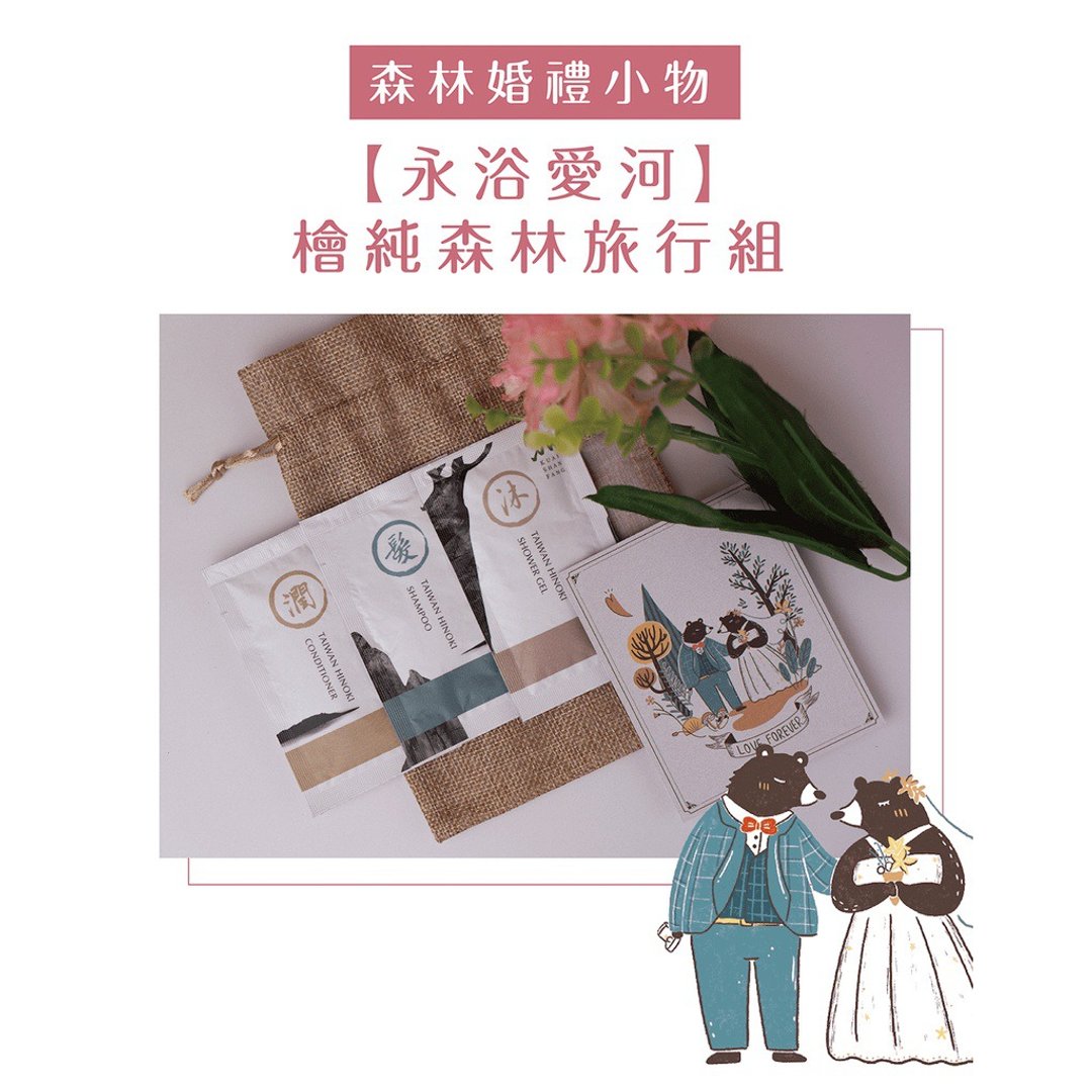 【定制化】桧纯森林沐浴旅行组 婚礼小物 新婚礼物 典华优惠卷 - 旅行套装 - 精油 