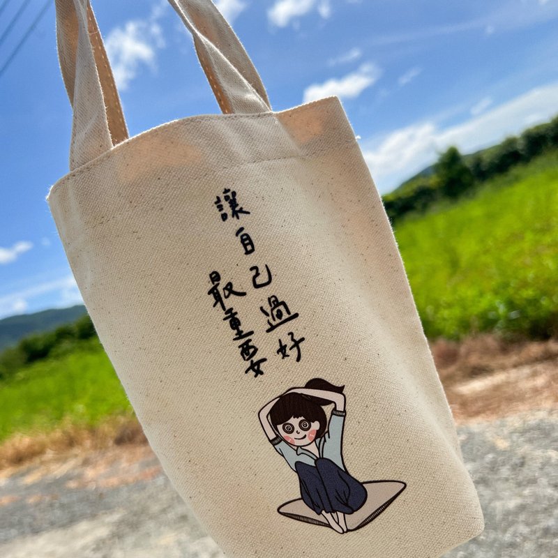 让自己过好最重要  帆布饮料提袋 - 手提包/手提袋 - 棉．麻 