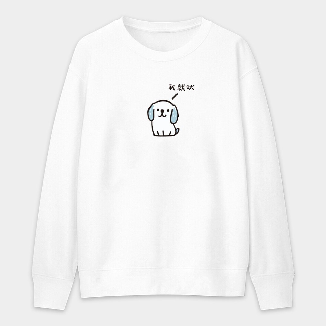 【秋冬新品】狗狗 我就吠 中性纯棉大学T PU032 - 中性连帽卫衣/T 恤 - 棉 白色