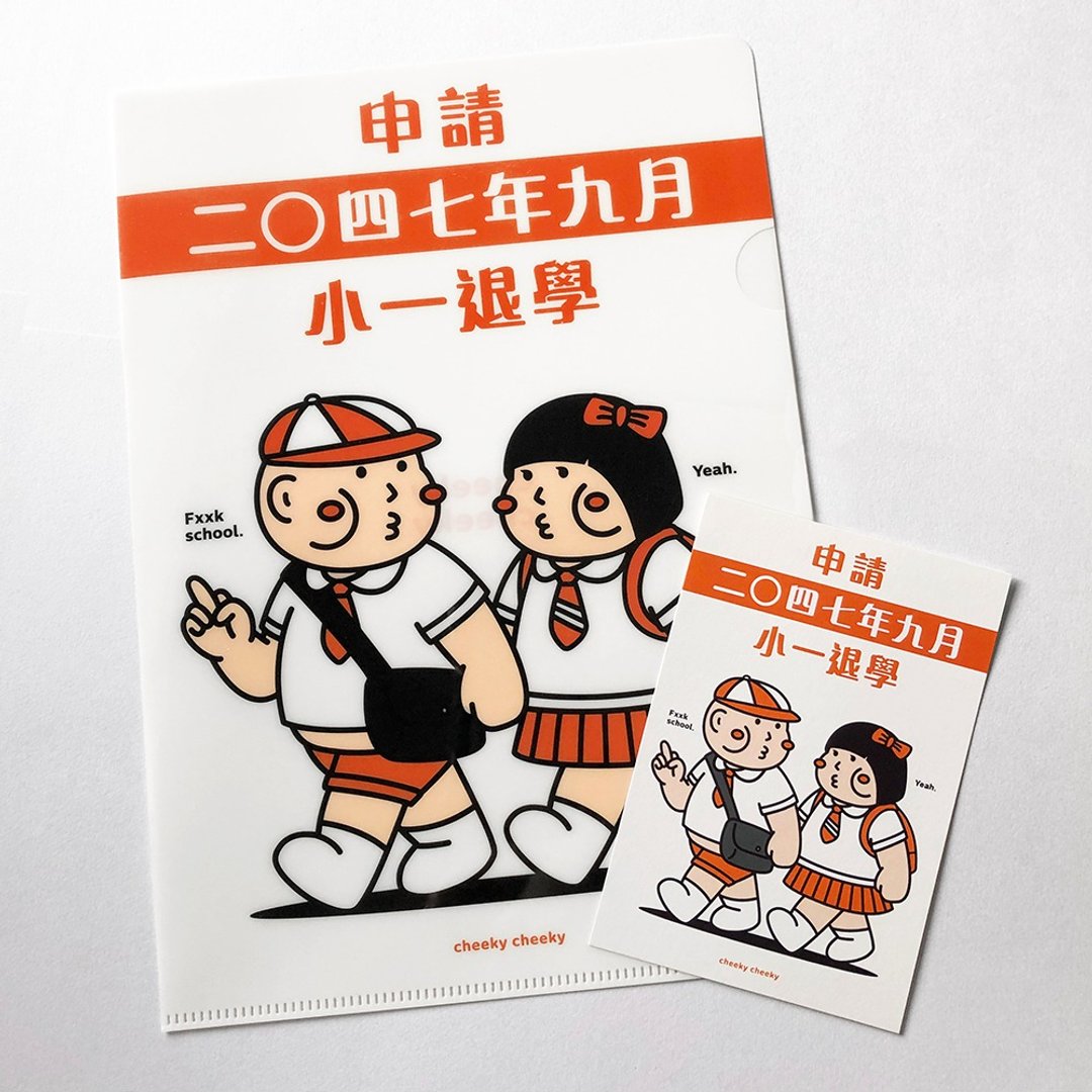 cheeky cheeky 厚面子 恶搞 申请小一退学 A4 胶Folder 胶文件 - 文件夹/资料夹 - 塑料 白色