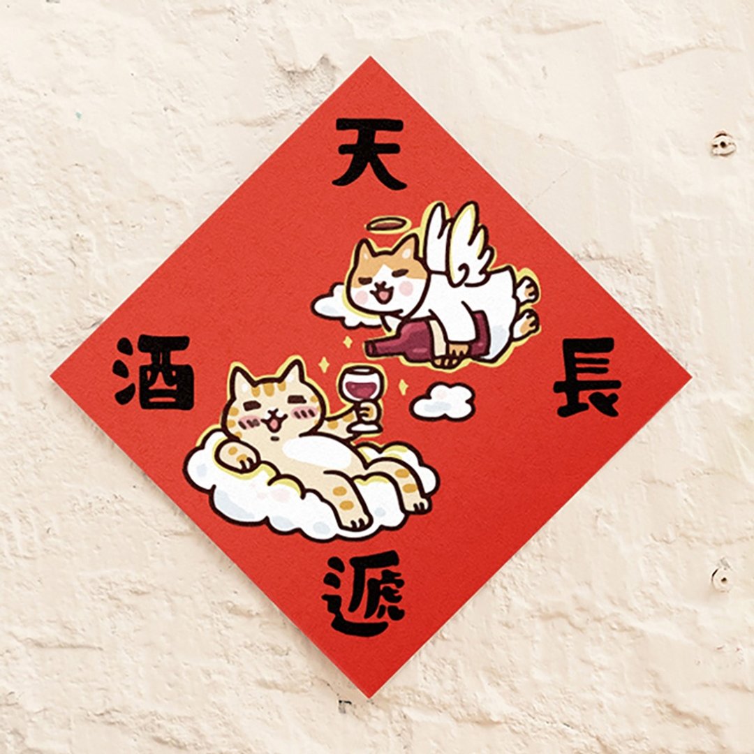 天长递酒【HitoCat 吉豆猫】春联 挥春 斗方 伴手礼 利是封 - 红包/春联 - 纸 