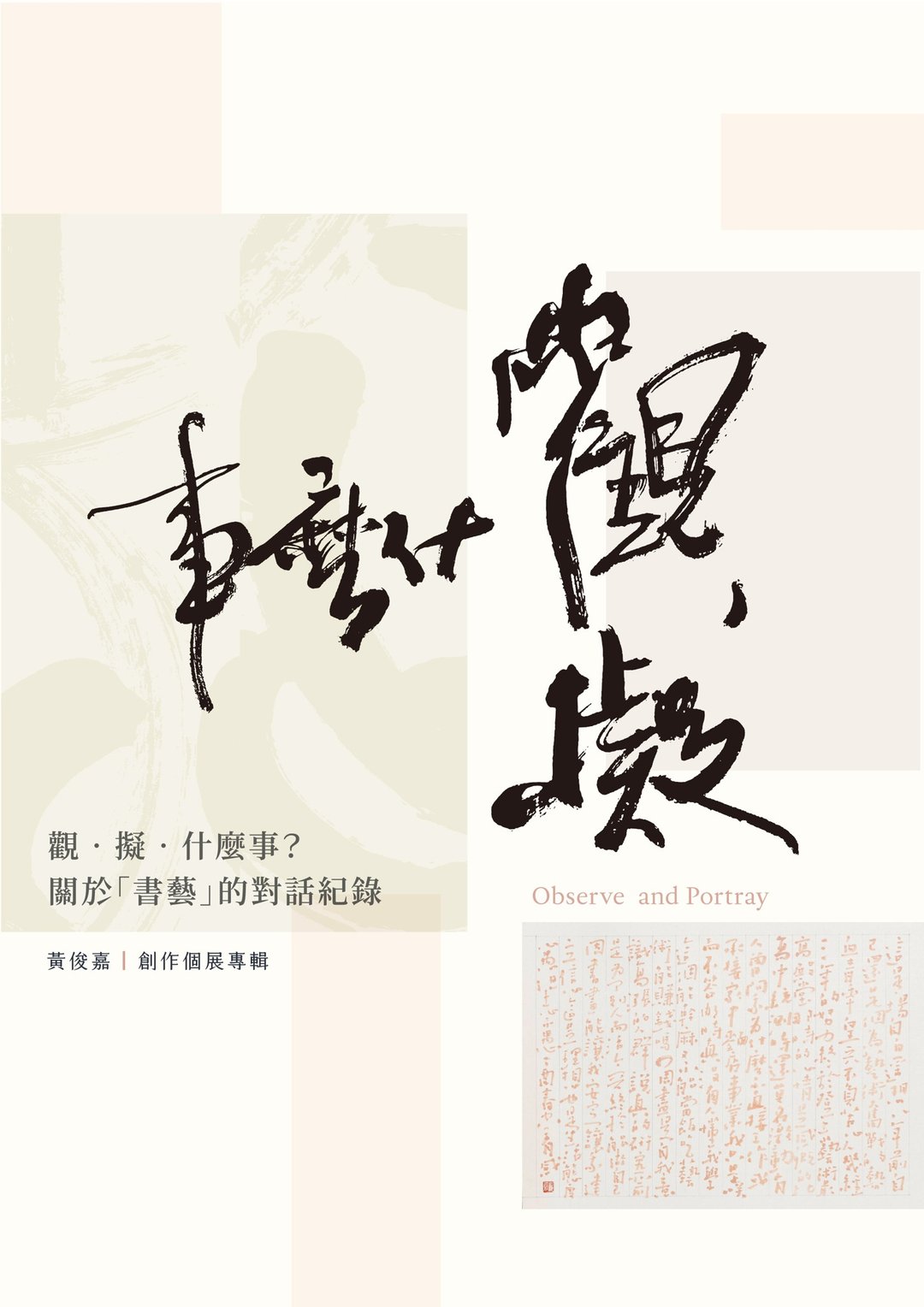观·拟·什么事?—关于书艺的对话纪录 展览专辑 - 刊物/书籍 - 纸 