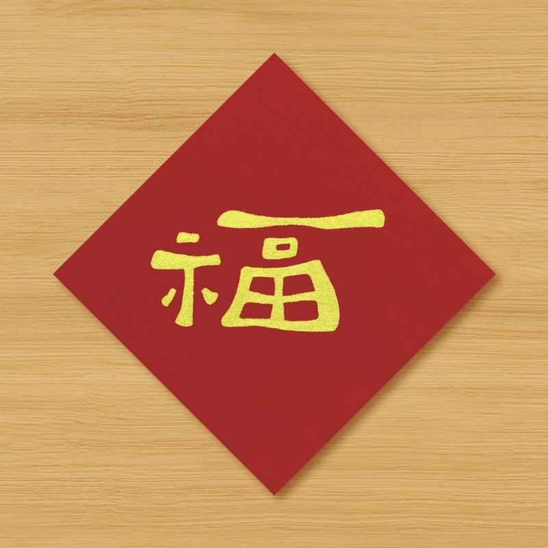 【福】手绘春联 \ 蛇年 - 红包/春联 - 纸 红色