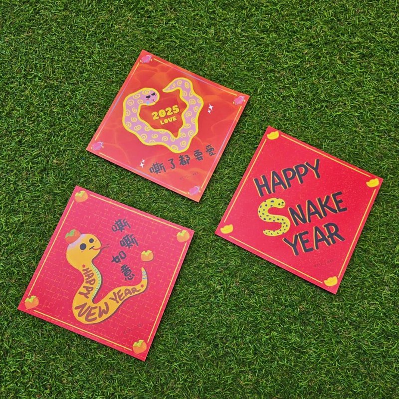 2025。嘶嘶春联。蛇年。限量三款 - 红包/春联 - 纸 红色