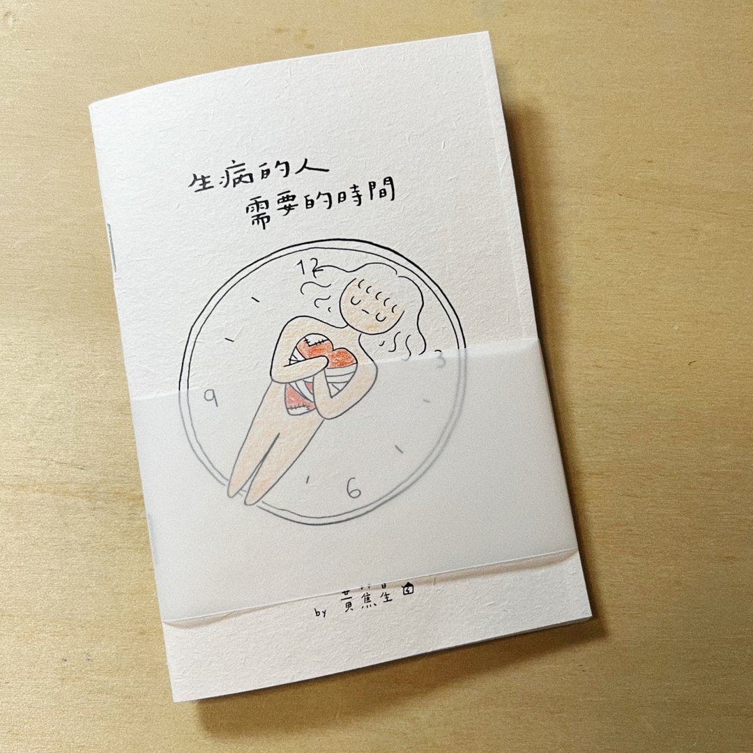 生病的人需要的时间 － 小志 zine 独立刊物 - 刊物/书籍 - 纸 多色