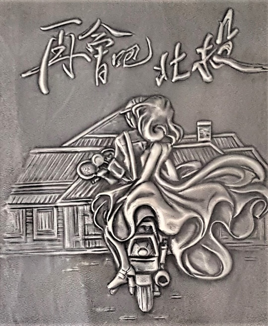 锡雕    再会吧   北投  画框 - 海报/装饰画/版画 - 其他材质 