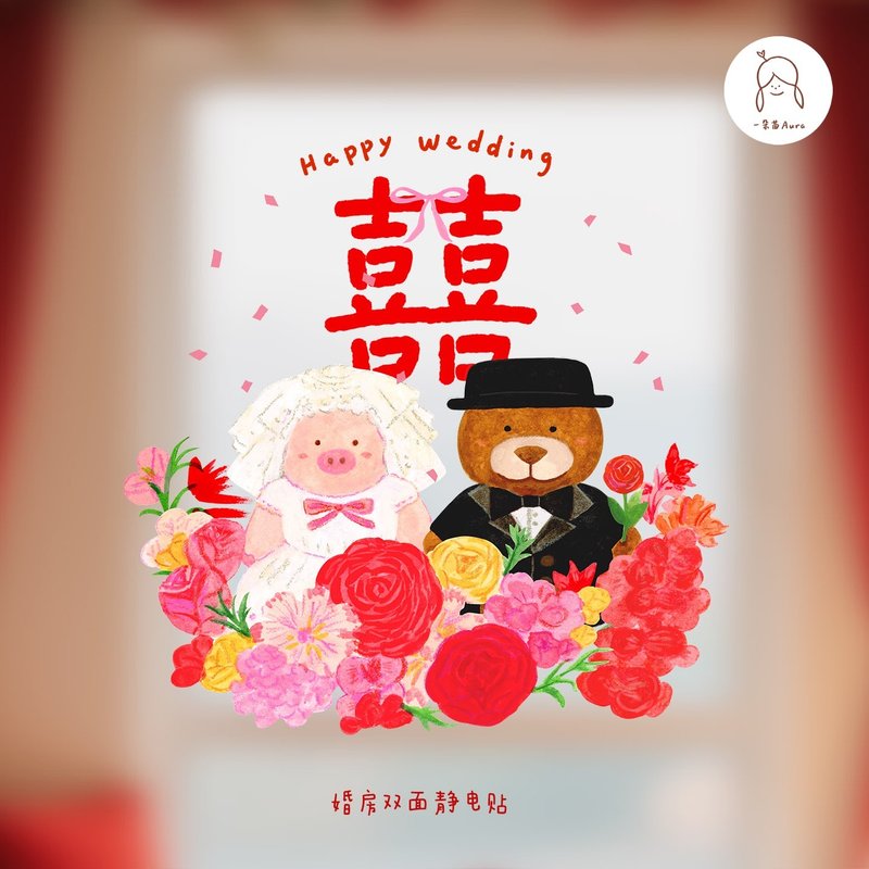 婚庆喜字静电贴 小猪小熊玻璃贴纸婚礼婚房装饰布置贴饰喜庆窗花 - 墙贴/壁贴 - 塑料 红色