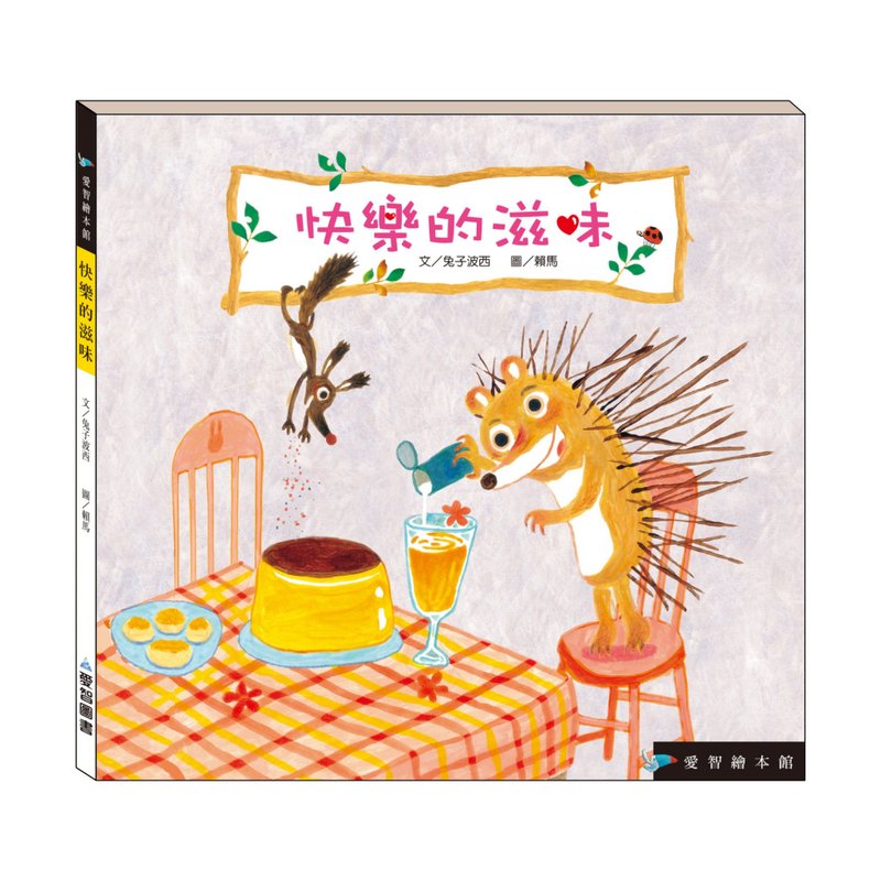 【爱智绘本馆】快乐的滋味(精装本内附影音资源) - 儿童绘本/图书 - 纸 多色