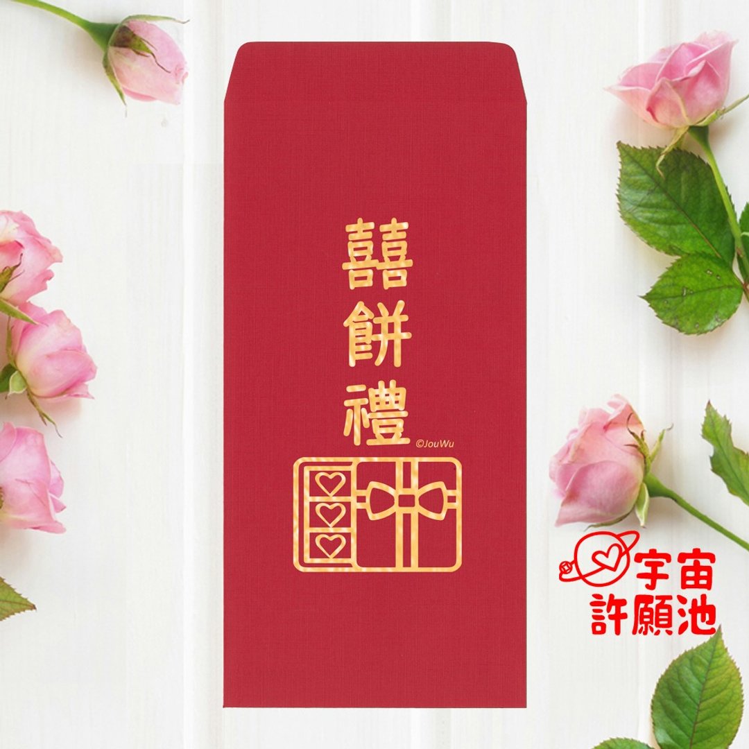 【婚礼嫁娶文定专用红包袋】喜饼礼 文订六礼十二礼 迎娶嫁娶大饼 - 红包/春联 - 纸 红色