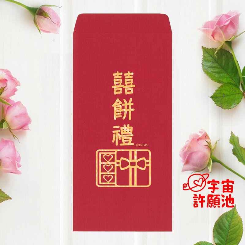 【婚礼嫁娶文定专用红包袋】喜饼礼 文订六礼十二礼 迎娶嫁娶大饼 - 红包/春联 - 纸 红色