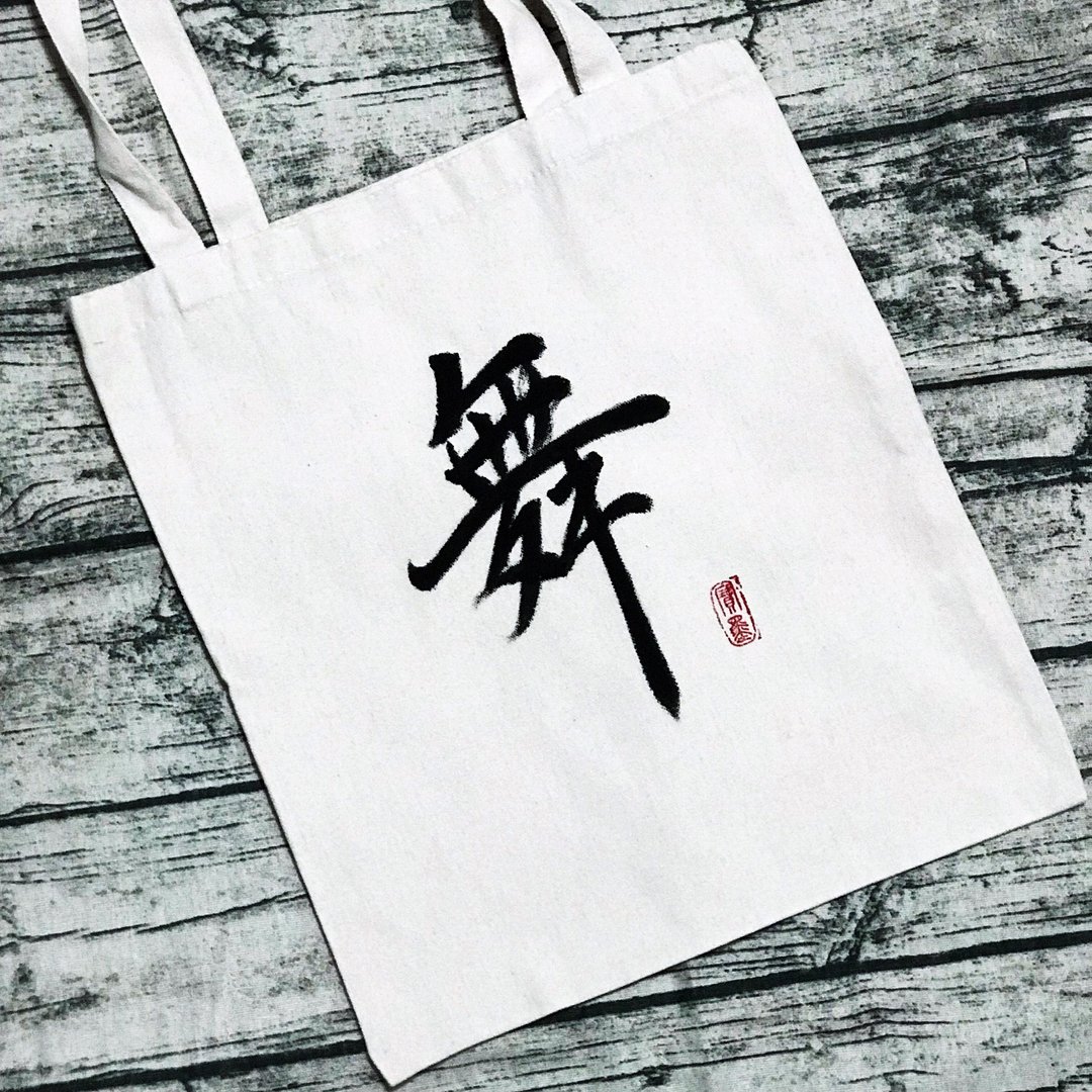 手写布袋 - 其他 - 棉．麻 黑色