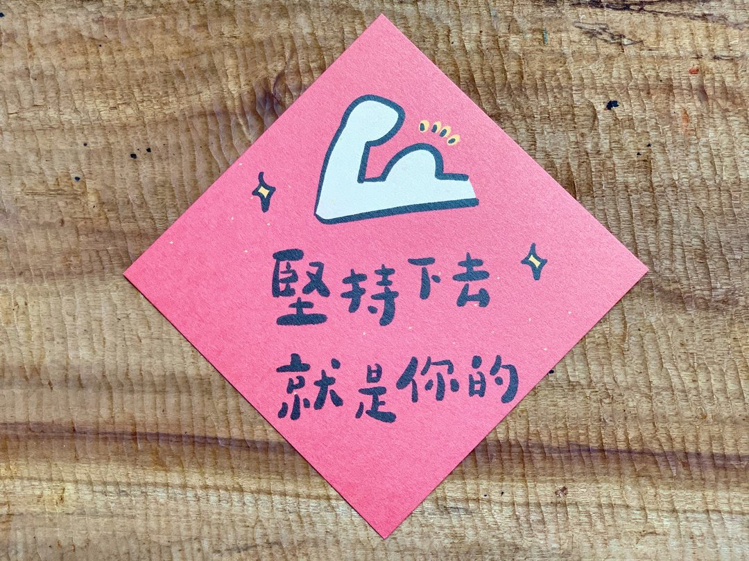 坚持下去就是你的 春联斗方_也是明信片 - 红包/春联 - 纸 红色