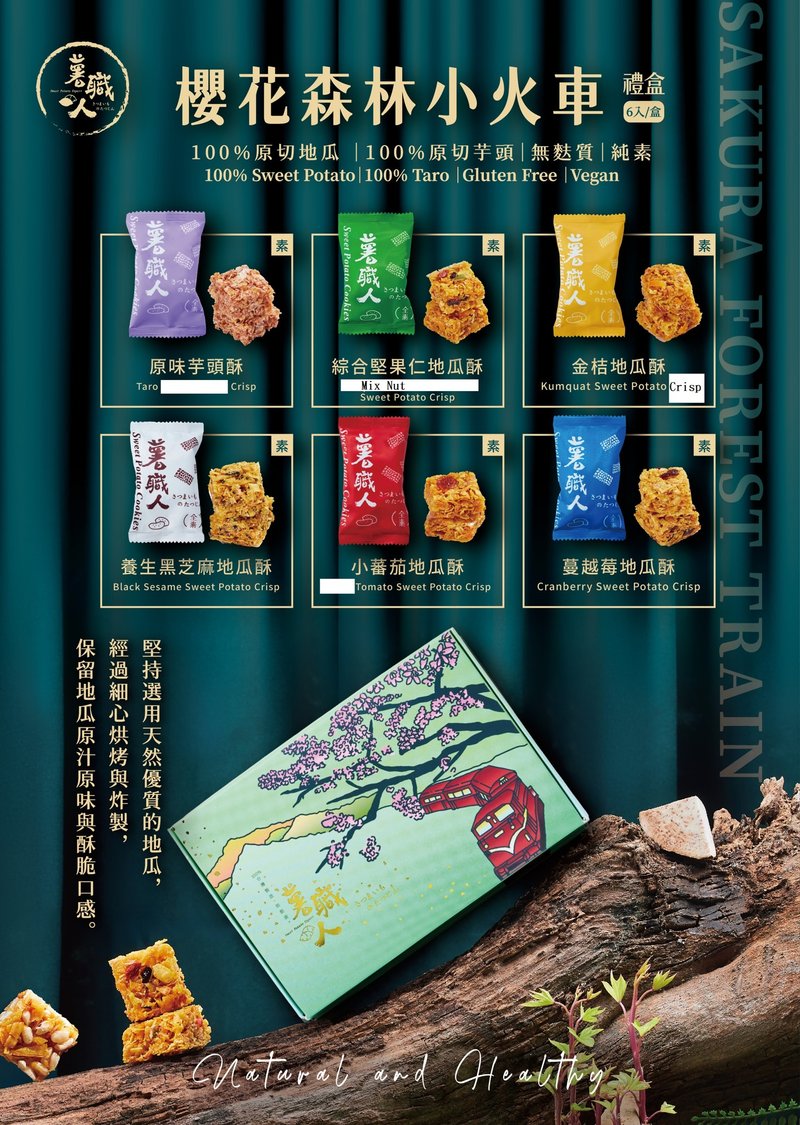 薯职人樱花森林小火车礼盒 - 零食/点心 - 纸 多色