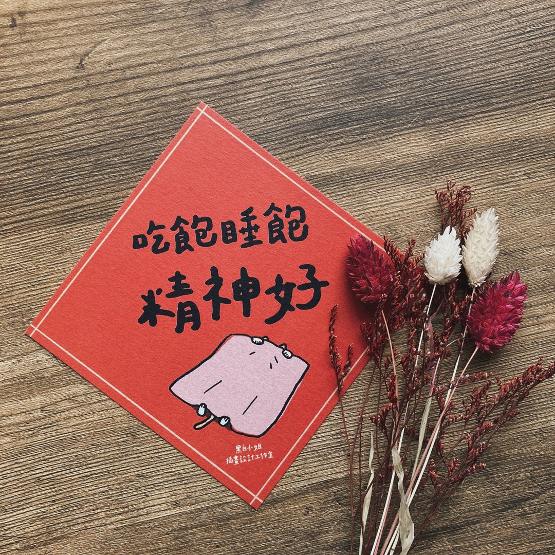 吃饱睡饱精神好 / 春联卡片 / 新年贺卡 / 明信片 - 卡片/明信片 - 纸 红色