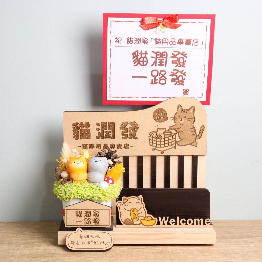 宠物美容用品 招财猫名片座 开幕送礼 定制招牌 字牌贺卡 干燥花 - 干燥花/捧花 - 木头 多色