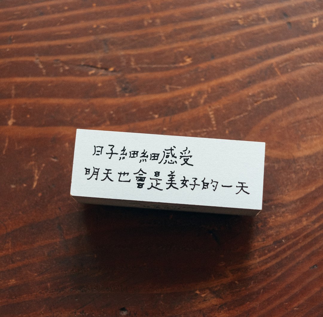 日子细细感受 文字木头印章 - 印章/印台 - 木头 白色