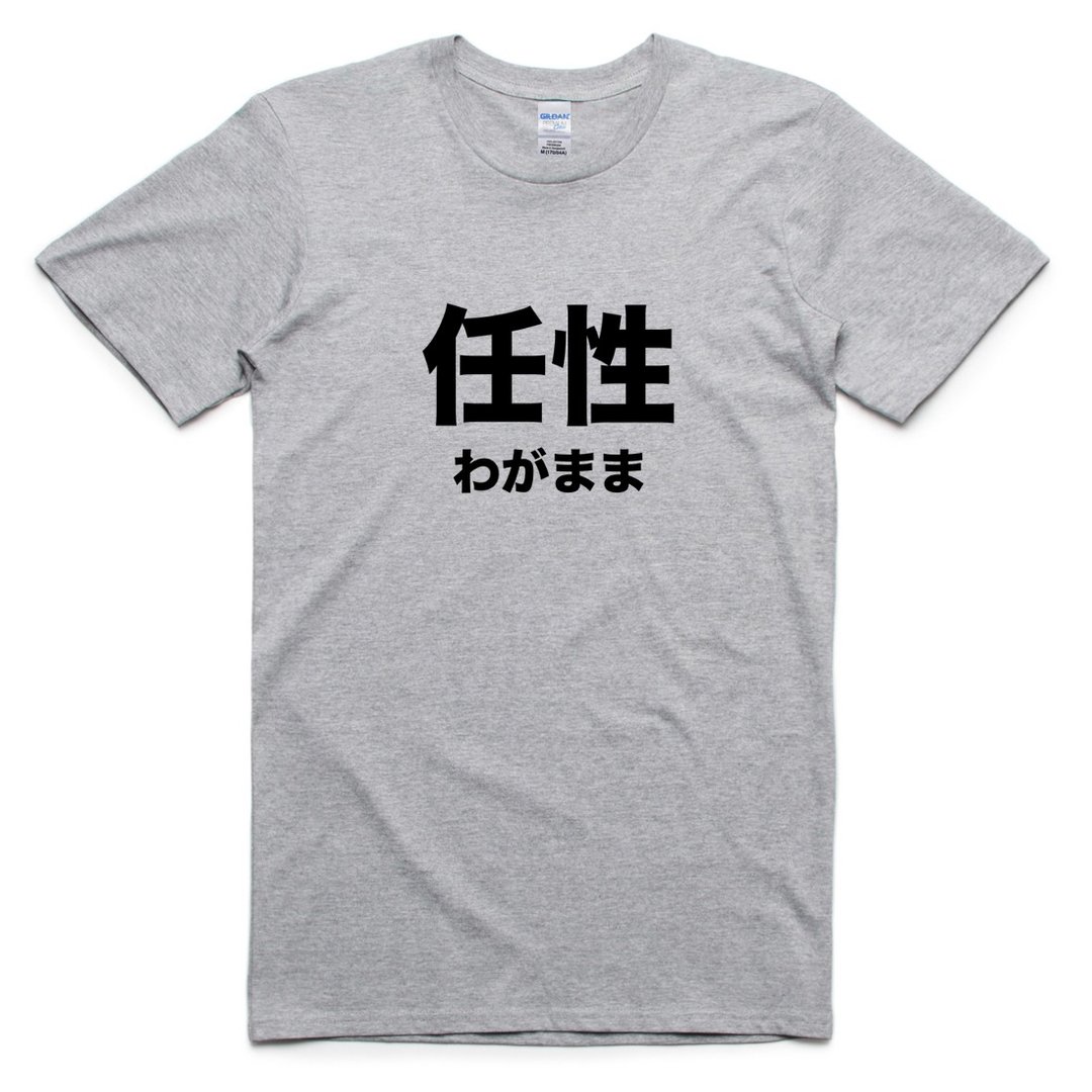 日文任性 短袖T恤 灰色 日本 日语 文青 文字 汉字 中文 - 男装上衣/T 恤 - 棉 灰色