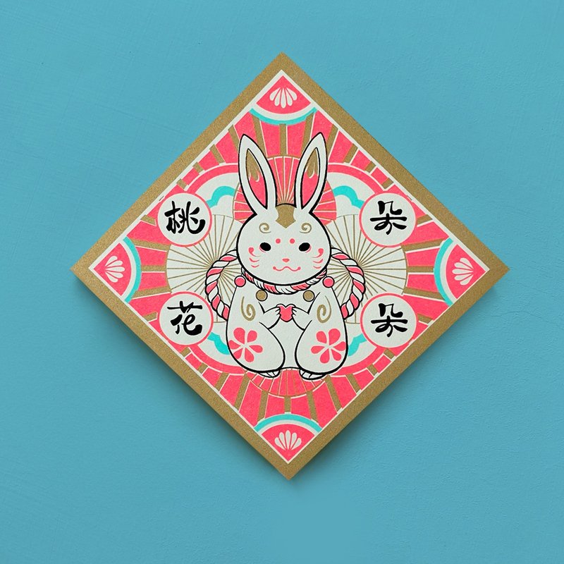 兔儿爷-桃花朵朵 / 孔版明信片 / 春联 / 斗方 - 红包/春联 - 纸 