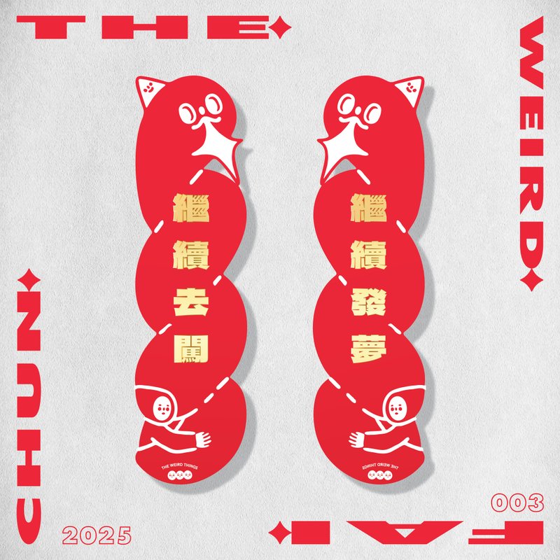 继续去闯 / 继续发梦 春联 挥春 2025 蛇年 - 红包/春联 - 纸 红色