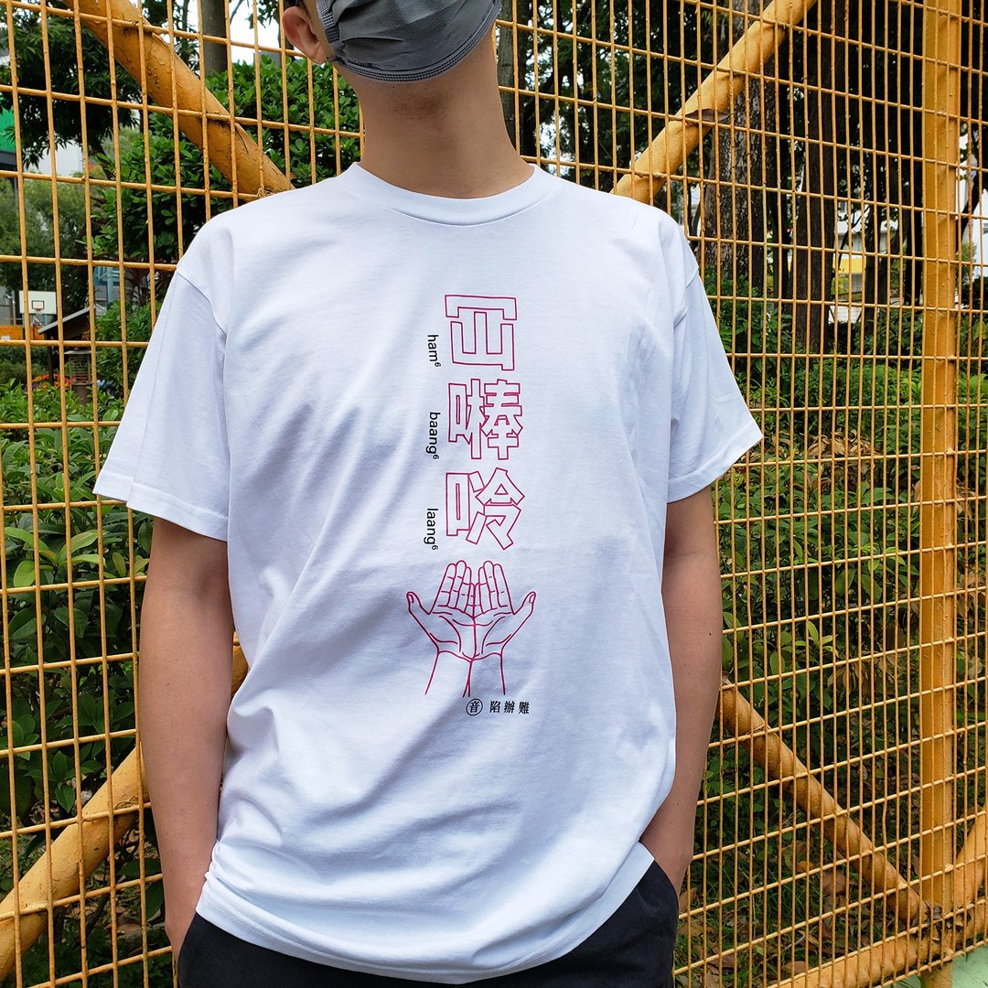 冚𠾴唥—广东话 | 香港原创中性Tee - 中性连帽卫衣/T 恤 - 棉．麻 白色