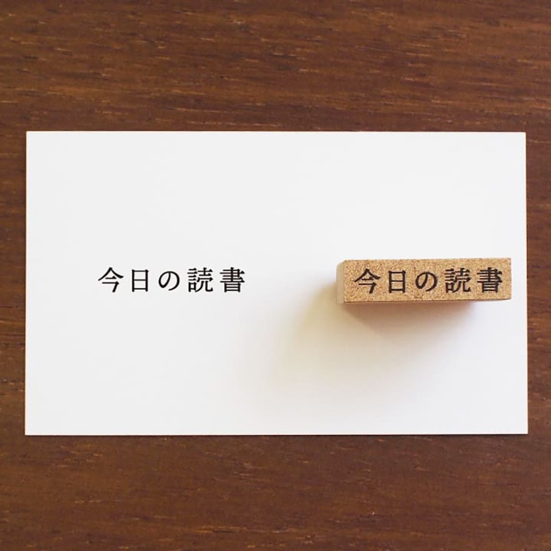 阅读纪录 今日阅读 手帐印章 橡皮印章 行事历 日记 日本制造 b-101 - 印章/印台 - 木头 