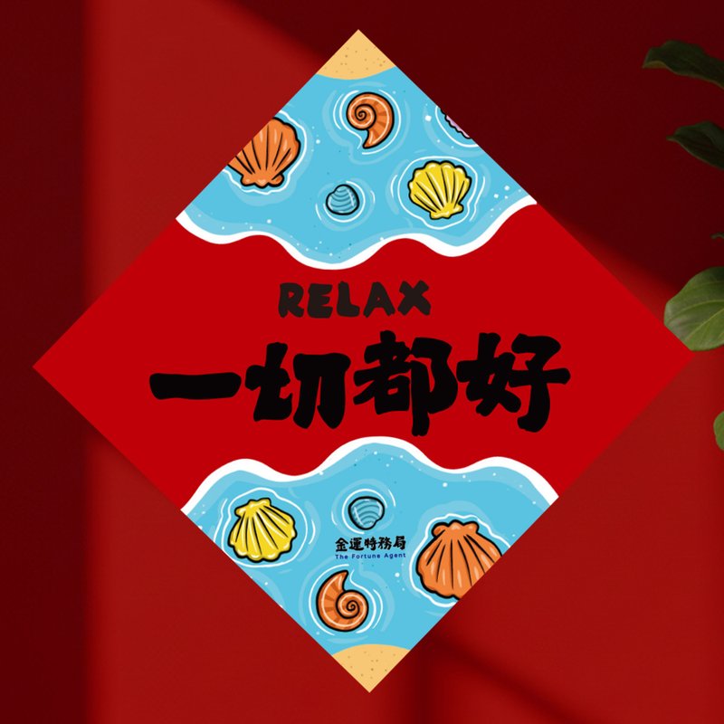 2026 一切都好 15cm厚磅 马年春联 - 红包/春联 - 纸 红色