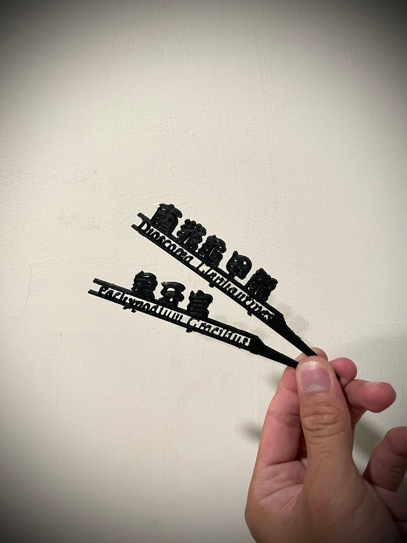 短版 块根花牌 象牙宫花牌 潮流花牌 3D打印花牌 可定制化文字 龙 - 植栽/盆栽 - 塑料 黑色