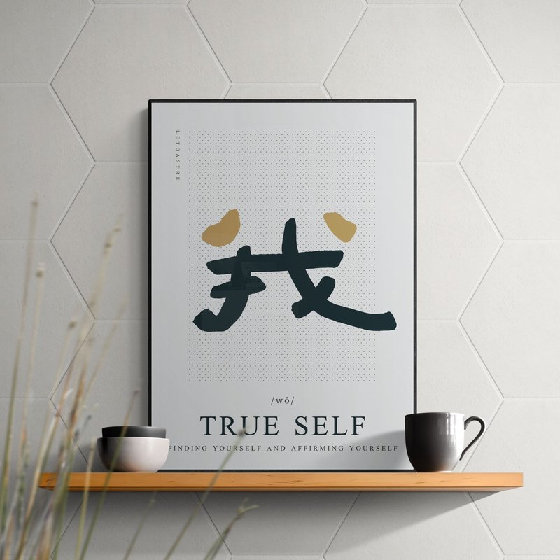 【文字海报】01我－勒托写字 - 海报/装饰画/版画 - 纸 