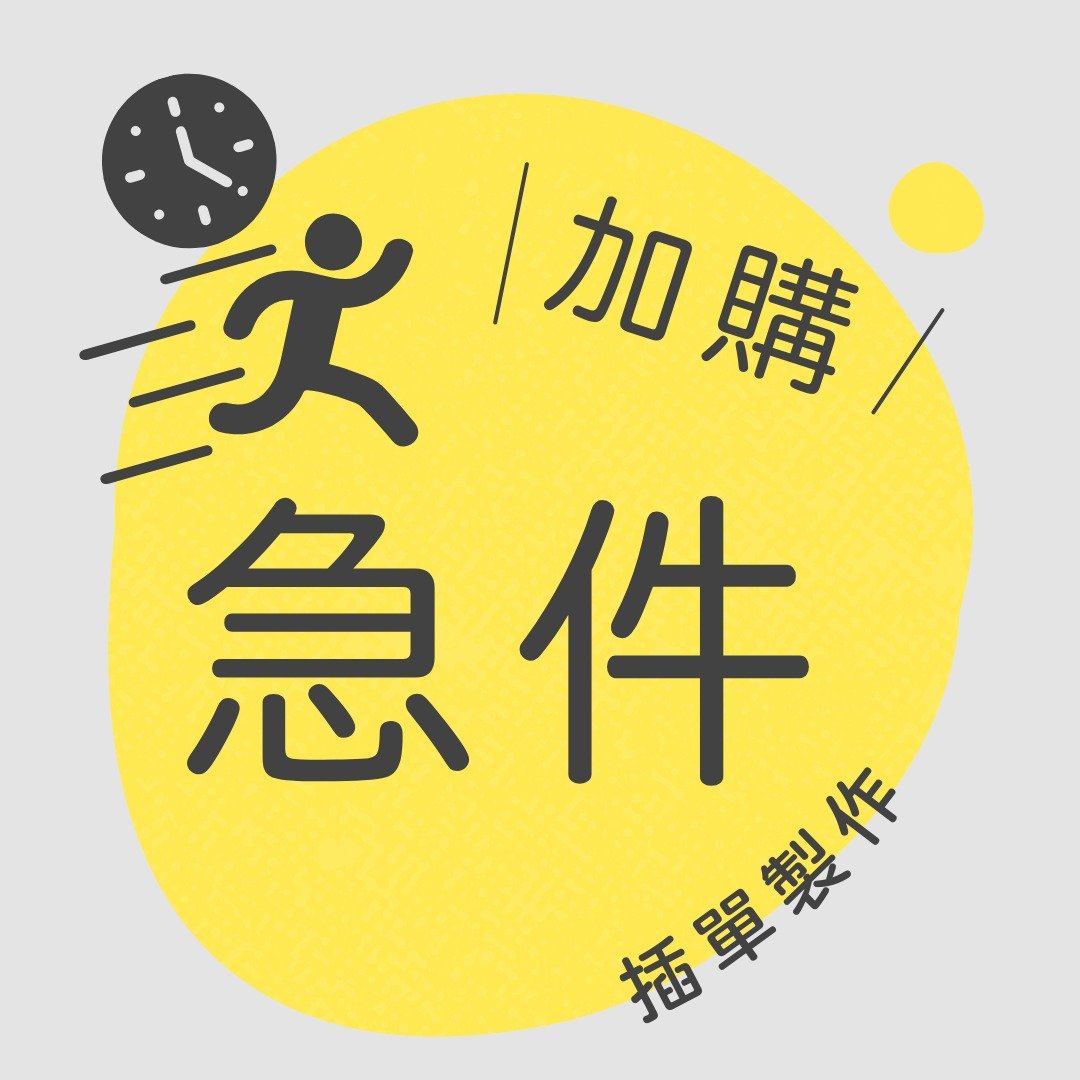 加购 急件服务 急单 插单制作 隔日寄 当日寄 - 其他 - 其他材质 